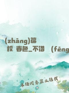 長(zhǎng)篇連載 校園春色